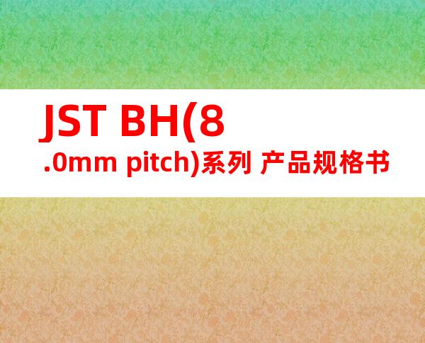 JST BH(8.0mm pitch)系列 产品规格书